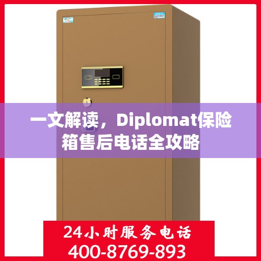 一文解读，Diplomat保险箱售后电话全攻略