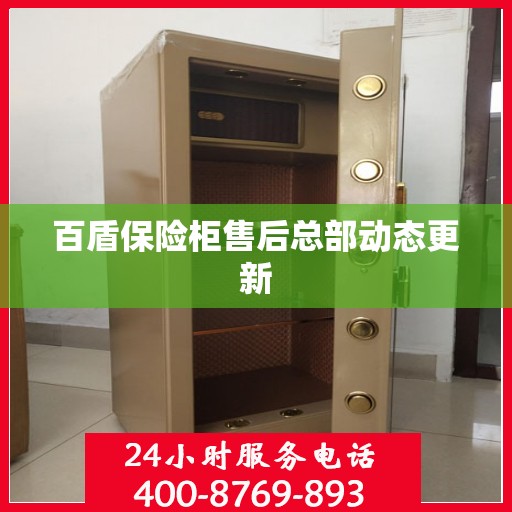 百盾保险柜售后总部动态更新