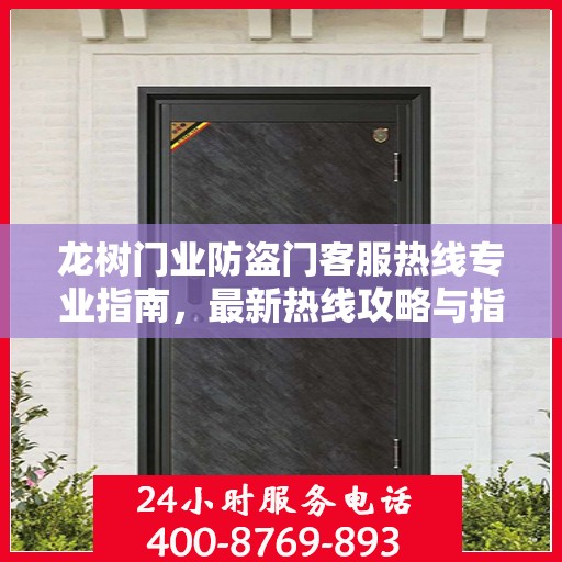 龙树门业防盗门客服热线专业指南，最新热线攻略与指南