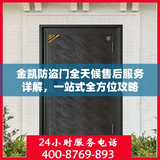 金凯防盗门全天候售后服务详解，一站式全方位攻略