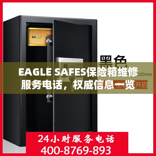 EAGLE SAFES保险箱维修服务电话，权威信息一览
