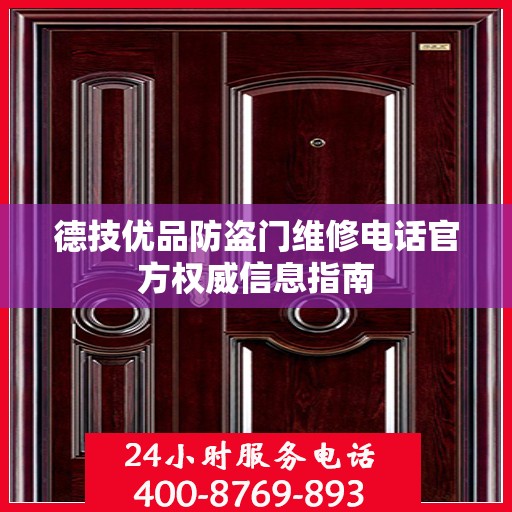 德技优品防盗门维修电话官方权威信息指南