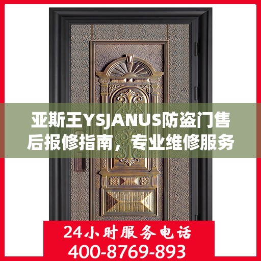 亚斯王YSJANUS防盗门售后报修指南，专业维修服务最新攻略