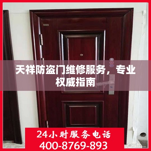 天祥防盗门维修服务，专业权威指南