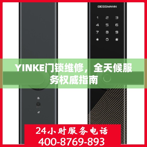 YINKE门锁维修，全天候服务权威指南