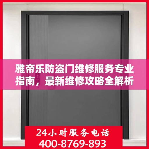 雅帝乐防盗门维修服务专业指南，最新维修攻略全解析