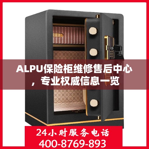 ALPU保险柜维修售后中心，专业权威信息一览