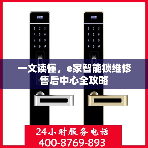 一文读懂，e家智能锁维修售后中心全攻略