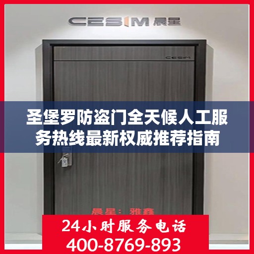 圣堡罗防盗门全天候人工服务热线最新权威推荐指南
