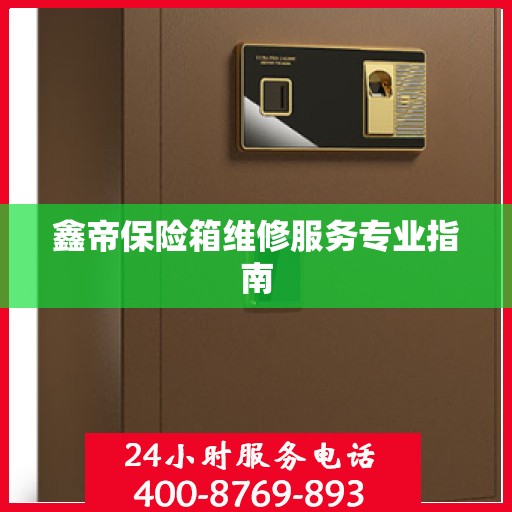 鑫帝保险箱维修服务专业指南