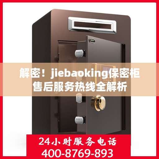 解密！jiebaoking保密柜售后服务热线全解析