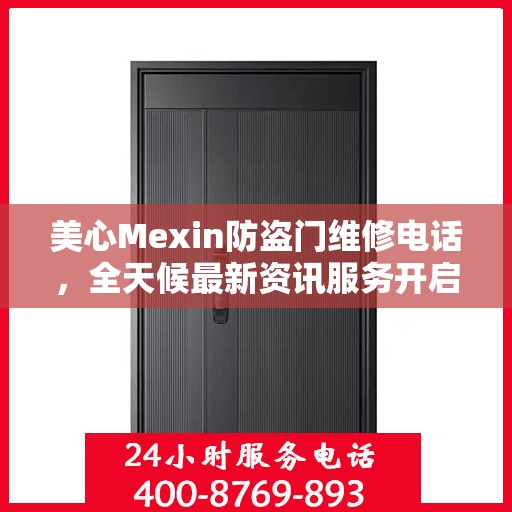 美心Mexin防盗门维修电话，全天候最新资讯服务开启