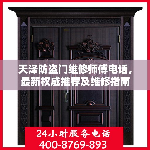 天泽防盗门维修师傅电话，最新权威推荐及维修指南