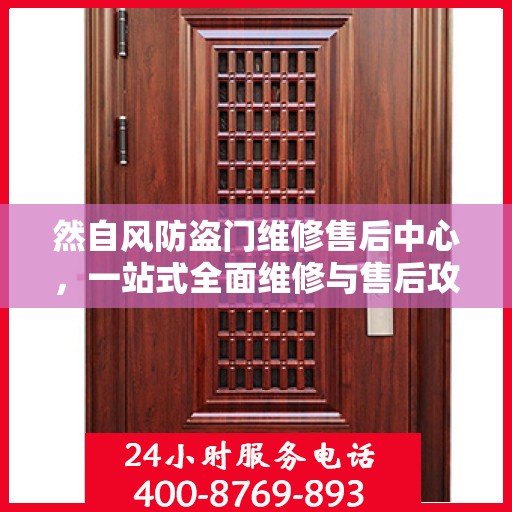 然自风防盗门维修售后中心，一站式全面维修与售后攻略