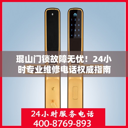 琨山门锁故障无忧！24小时专业维修电话权威指南