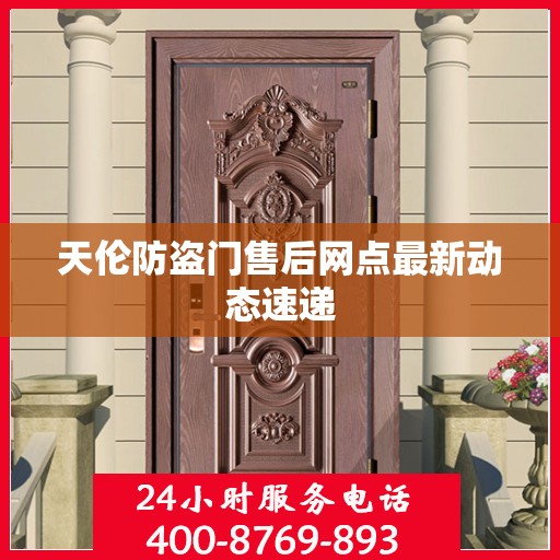 天伦防盗门售后网点最新动态速递