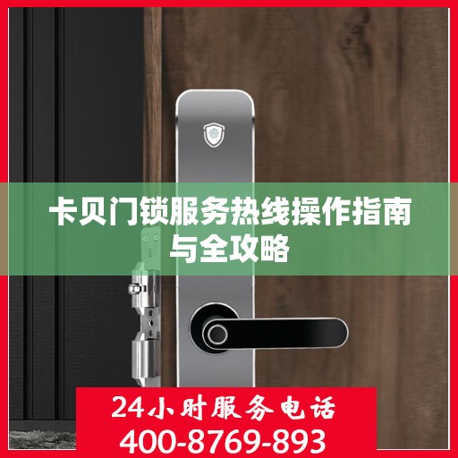 卡贝门锁服务热线操作指南与全攻略