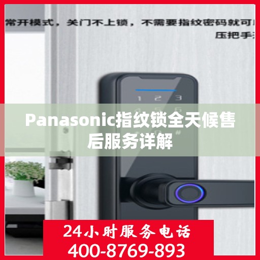 Panasonic指纹锁全天候售后服务详解
