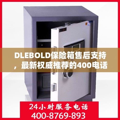 DLEBOLD保险箱售后支持，最新权威推荐的400电话服务