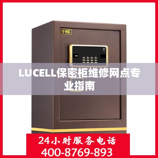 LUCELL保密柜维修网点专业指南
