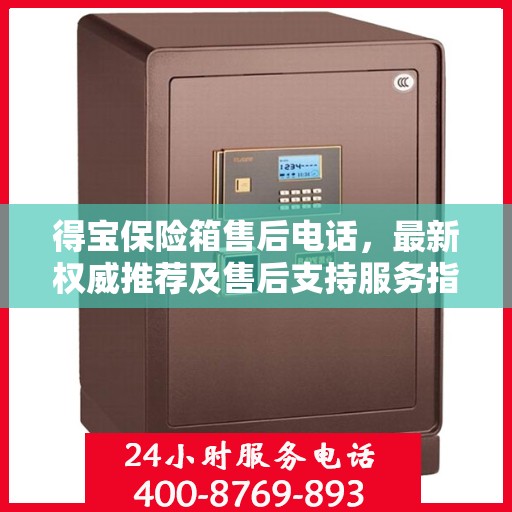 得宝保险箱售后电话，最新权威推荐及售后支持服务指南
