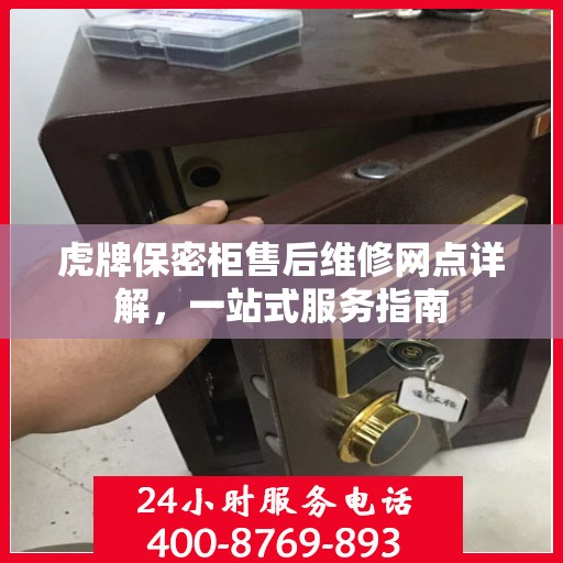虎牌保密柜售后维修网点详解，一站式服务指南