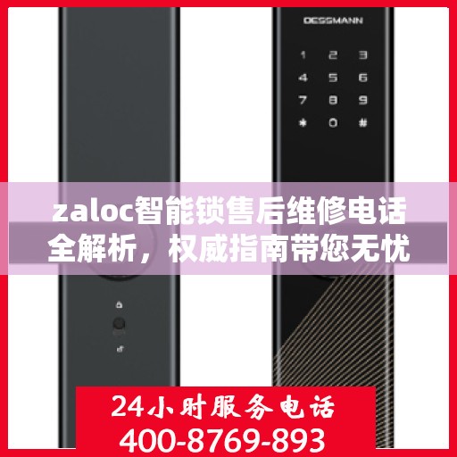 zaloc智能锁售后维修电话全解析，权威指南带您无忧解决锁事