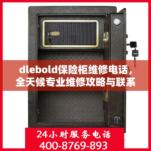 dlebold保险柜维修电话，全天候专业维修攻略与联系方式