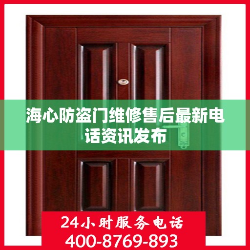 海心防盗门维修售后最新电话资讯发布