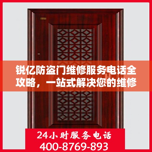 锐亿防盗门维修服务电话全攻略，一站式解决您的维修需求