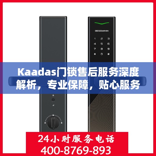 Kaadas门锁售后服务深度解析，专业保障，贴心服务