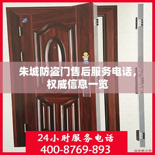 朱城防盗门售后服务电话，权威信息一览