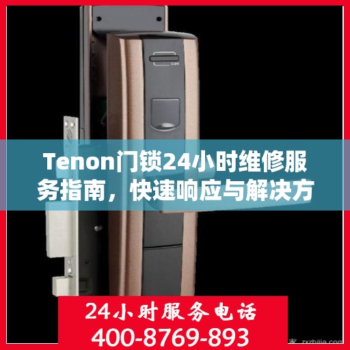 Tenon门锁24小时维修服务指南，快速响应与解决方案