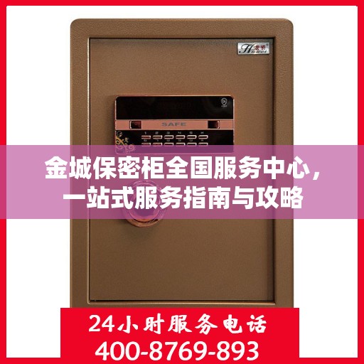 金城保密柜全国服务中心，一站式服务指南与攻略