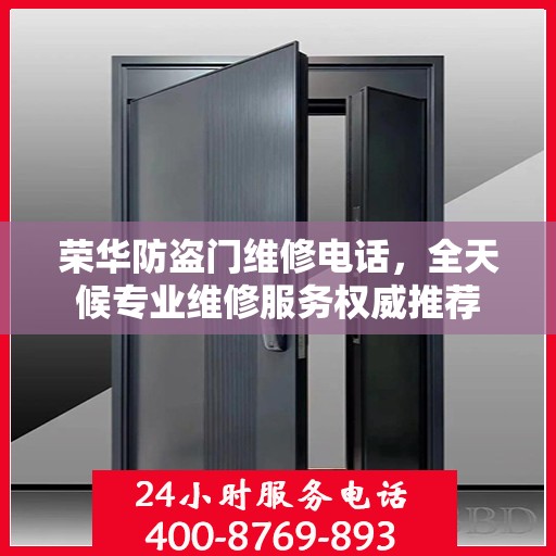 荣华防盗门维修电话，全天候专业维修服务权威推荐