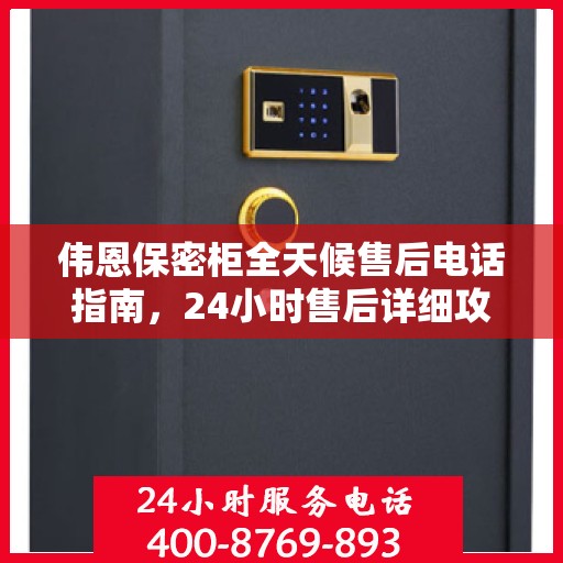 伟恩保密柜全天候售后电话指南，24小时售后详细攻略揭秘