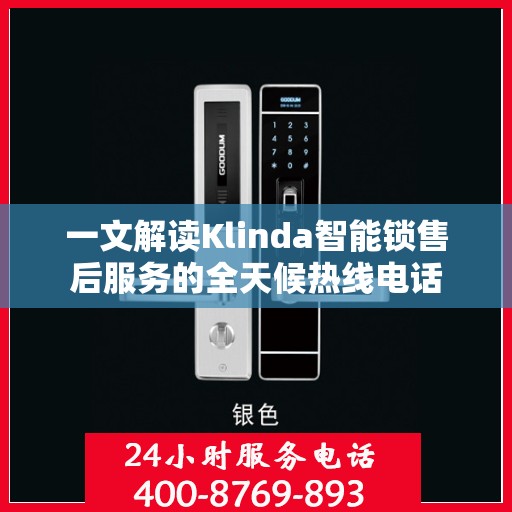 一文解读Klinda智能锁售后服务的全天候热线电话