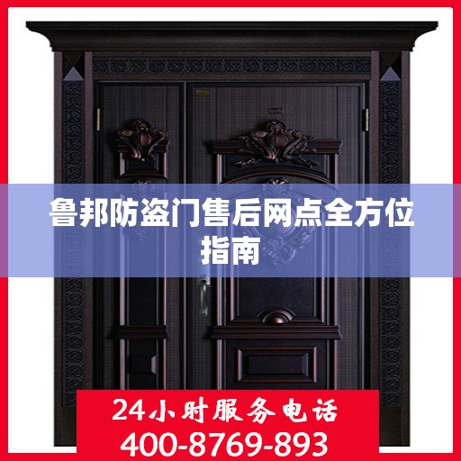 鲁邦防盗门售后网点全方位指南