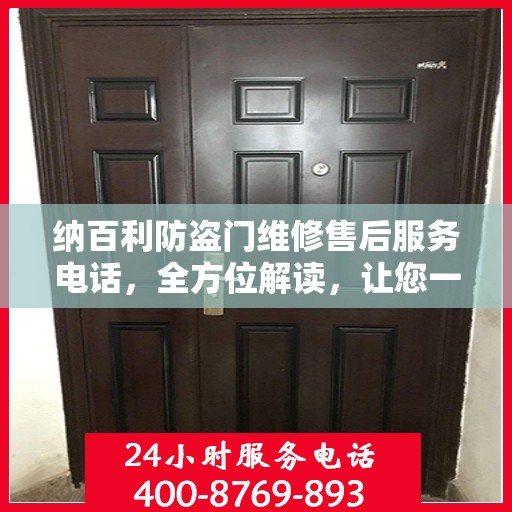 纳百利防盗门维修售后服务电话，全方位解读，让您一文掌握！