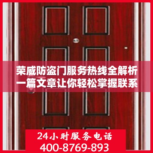 荣威防盗门服务热线全解析一篇文章让你轻松掌握联系电话！