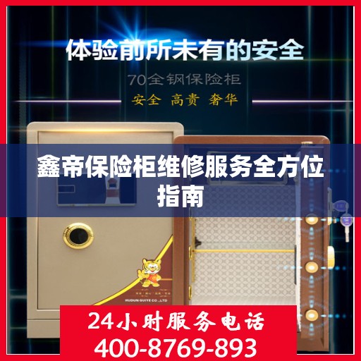 鑫帝保险柜维修服务全方位指南