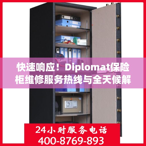 快速响应！Diplomat保险柜维修服务热线与全天候解决方案指南