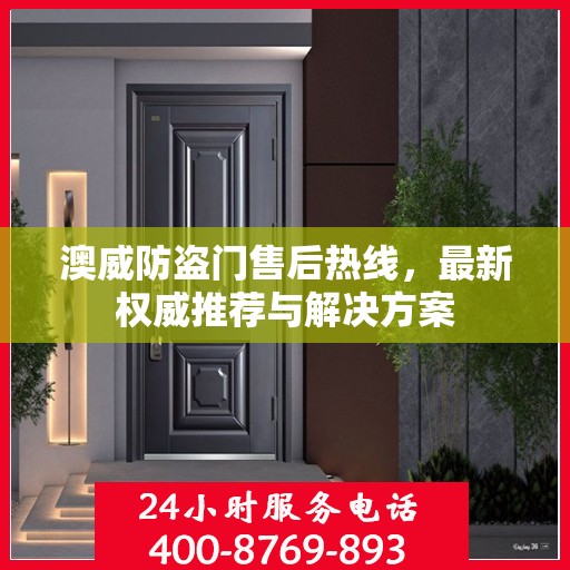 澳威防盗门售后热线，最新权威推荐与解决方案