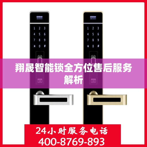 翔晟智能锁全方位售后服务解析