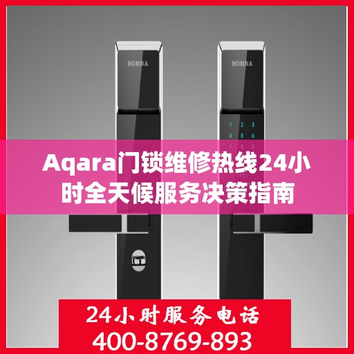 Aqara门锁维修热线24小时全天候服务决策指南