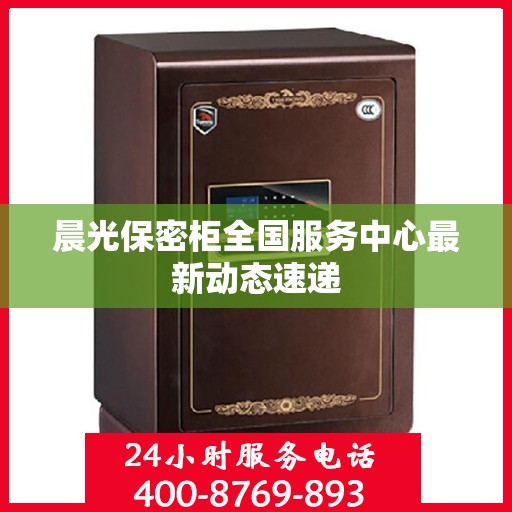 晨光保密柜全国服务中心最新动态速递