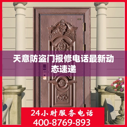 天意防盗门报修电话最新动态速递