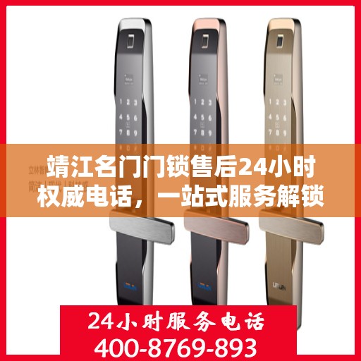 靖江名门门锁售后24小时权威电话，一站式服务解锁您的安全需求
