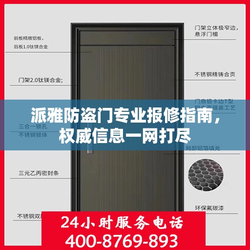 派雅防盗门专业报修指南，权威信息一网打尽
