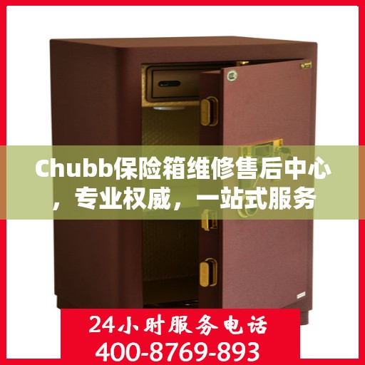 Chubb保险箱维修售后中心，专业权威，一站式服务